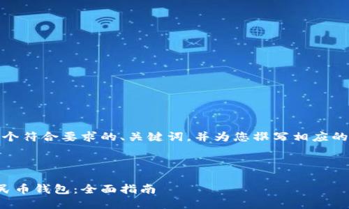 在这里,我为您提供一个符合要求的、关键词,并为您撰写相应的内容摘要和相关问题。
和关键词
```xml
如何安全使用数字人民币钱包:全面指南