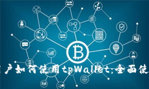 币安用户如何使用tpWallet:全面使用教程