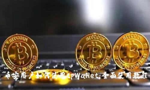 币安用户如何使用tpWallet:全面使用教程