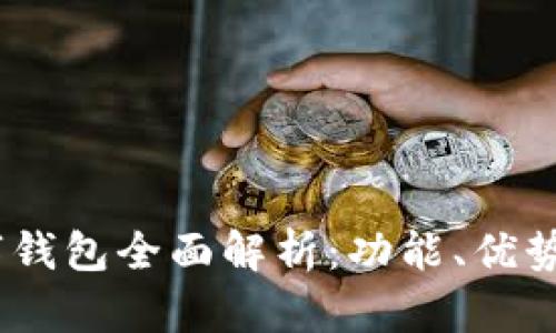 荣耀8X数字钱包全面解析:功能、优势及使用技巧