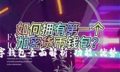 荣耀8X数字钱包全面解析：功能、优势