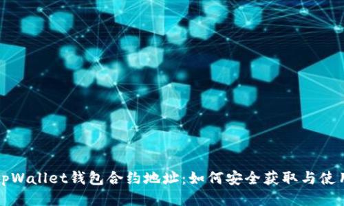 tpWallet钱包合约地址：如何安全获取与使用