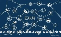 如何通过数字资产钱包获得盈利：全面