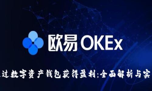 如何通过数字资产钱包获得盈利:全面解析与实用策略