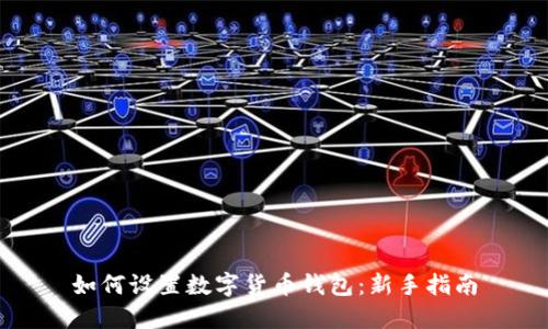 如何设置数字货币钱包:新手指南