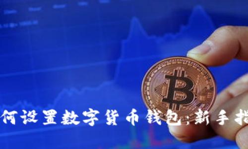 如何设置数字货币钱包:新手指南