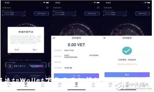 如何解决tpWallet下载不了的问题:详细指南与常见疑问
