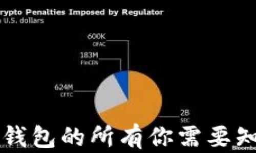 网银数字钱包的所有你需要知道的知识