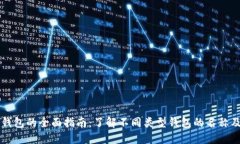 区块链钱包的全面指南：了解不同类型