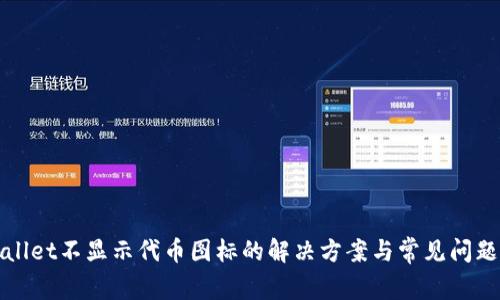 tpWallet不显示代币图标的解决方案与常见问题解析