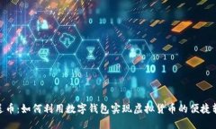 数字钱包送币：如何利用数字钱包实现
