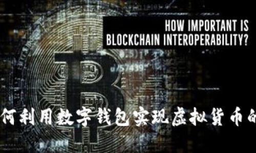 数字钱包送币：如何利用数字钱包实现虚拟货币的便捷转账与赠送