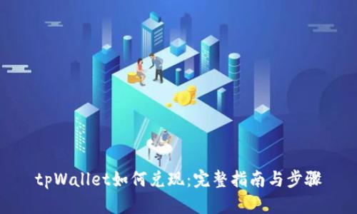 tpWallet如何兑现:完整指南与步骤