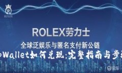 tpWallet如何兑现：完整指南与步骤