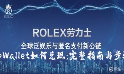 tpWallet如何兑现:完整指南与步骤