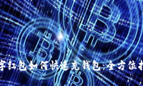 数字红包如何快速充钱包:全方位指南