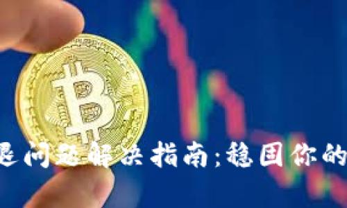 tpWallet闪退问题解决指南:稳固你的数字资产管理