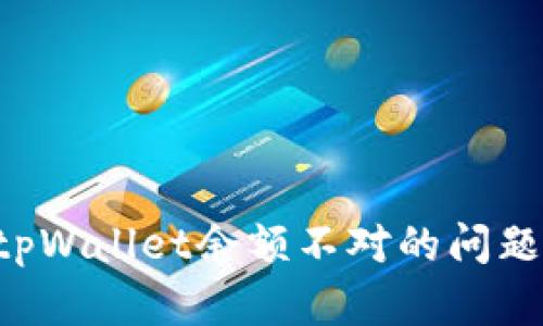 如何解决tpWallet余额不对的问题:全面指南