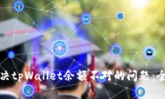 如何解决tpWallet余额不对的问题：全面