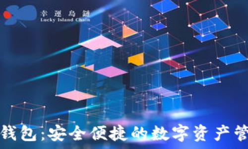 数字米钱包:安全便捷的数字资产管理工具