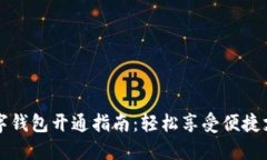 交行数字钱包开通指南：轻松享受便捷