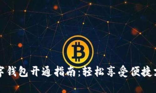 交行数字钱包开通指南:轻松享受便捷支付服务