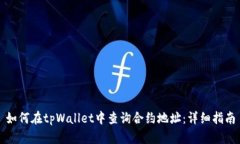 如何在tpWallet中查询合约地址：详细指