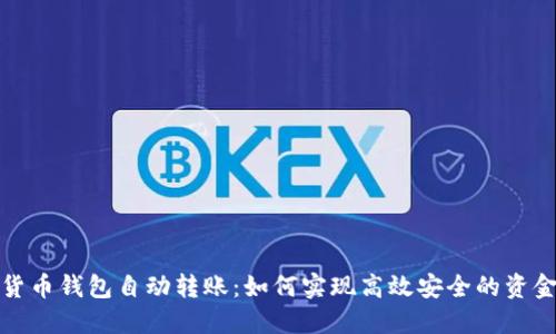 数字货币钱包自动转账:如何实现高效安全的资金管理