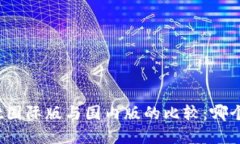 : tpWallet国际版与国内版的比较：哪个