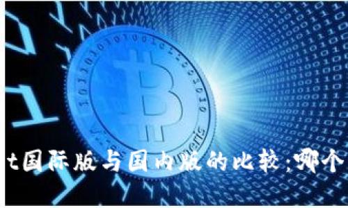 : tpWallet国际版与国内版的比较:哪个更适合你?