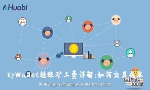 tpWallet转账矿工费详解:如何交易成本