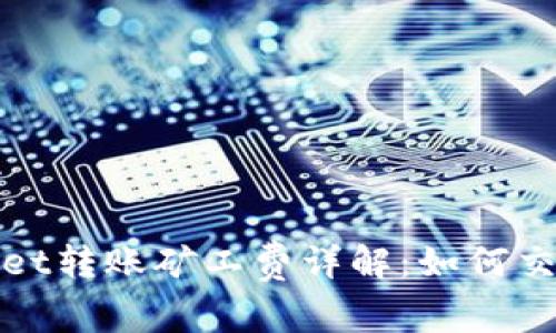 tpWallet转账矿工费详解:如何交易成本