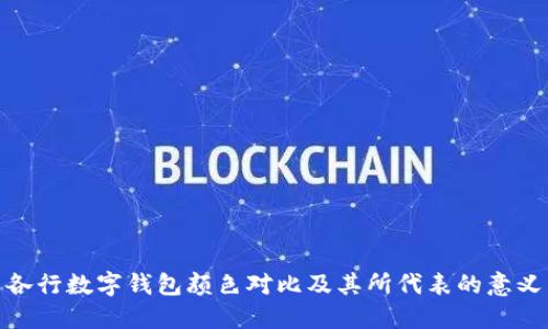 各行数字钱包颜色对比及其所代表的意义