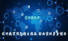 农行数字钱包转出指南：轻松实现资金