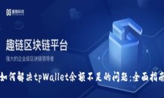 如何解决tpWallet余额不足的问题：全面