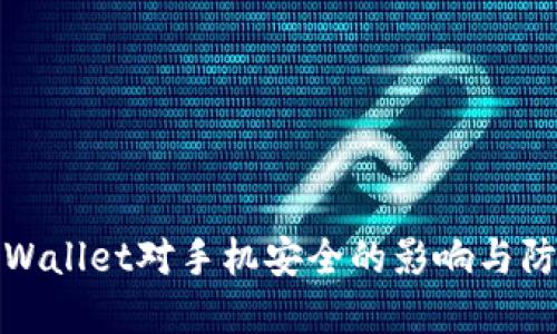 下载tpWallet对手机安全的影响与防护措施