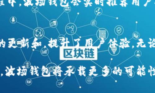   波场数字货币钱包：安全、便捷与多功能的理想选择 / 
 guanjianci 波场钱包, 数字货币, 加密资产, 区块链技术 /guanjianci 

引言
随着区块链技术的发展和数字货币的普及，越来越多的人开始关注如何安全、便捷地存储和管理他们的加密资产。在众多数字货币钱包中，波场（TRON）钱包因其独特的功能和安全性而受到很多用户的喜爱。本文将详细介绍波场数字货币钱包的特点、优势以及使用方法，并解答一些常见问题。

波场数字货币钱包的基本概念
波场数字货币钱包是一种数字资产管理工具，用户可以通过它存储、发送和接收波场（TRON）及其相关的代币。波场网络是一个基于区块链的去中心化平台，旨在通过分布式技术提升互联网的价值。通过波场钱包，用户可以方便地参与到波场生态系统中，包括DApp（去中心化应用程序）、智能合约等。

波场钱包的安全性
安全性是每个数字货币钱包的首要考虑因素。波场钱包采用多种安全措施如私钥加密和多重签名技术，确保用户的资产安全。用户的私钥被保存在本地设备中，永远不会上传到服务器，这降低了被黑客攻击的风险。此外，波场钱包定期进行安全更新，增强其防御能力。

波场钱包的多功能性
波场钱包不仅支持TRX，还有许多基于波场网络的代币，例如TRC-10和TRC-20代币。这意味着用户可以在同一个钱包中管理多个资产，极大地提升了便利性。此外，波场钱包支持的功能包括但不限于交易记录查看、资产汇总、转账功能、DApp访问等。这些功能突出显示了波场钱包在数字资产管理方面的多样性，也提升了用户的整体体验。

波场钱包的用户界面
波场钱包的用户界面设计简洁，便于操作。用户可以快速上手，不需要具备专业的技术知识。钱包界面提供了资产余额、交易记录和市场行情等信息，用户可以轻松了解自己的资产状况。同时，波场钱包也支持多语言选择，方便全球用户使用。

如何使用波场数字货币钱包
使用波场钱包非常简单。用户只需下载官方钱包应用或在浏览器中访问波场钱包网站，然后按照以下步骤进行操作：
1. 创建钱包：用户可以选择生成新钱包或导入现有钱包。系统会生成一个助记词，务必妥善保管。
2. 备份钱包：建议用户在创建完钱包后立即备份助记词，以防丢失。
3. 充值资产：用户可以通过交易所或其他钱包将TRX或其他TRC代币转入波场钱包。
4. 进行交易：用户可以直接在钱包内进行资产转账，也可以参与到DApp中。


波场钱包的优势
波场钱包相比于其他数字货币钱包有许多独特的优势。首先，波场钱包的交易速度快且手续费低，满足了高频交易用户的需求。其次，波场网络的去中心化特性保护了用户的隐私和数据安全，增强了用户的信任度。此外，波场钱包支持的多种功能和资产类型使得用户可以在同一个平台上满足多种需求，提升了使用的便利性。

常见问题解答

1. 使用波场钱包是否安全？
关于使用波场钱包的安全性，可以从多个角度进行分析。首先，波场钱包本身具有良好的加密技术和安全机制，确保用户资金不易被盗取。其私钥不会被任何第三方获取，且用户可以选择使用硬件钱包增强安全性。然而，用户自身的安全防范意识也至关重要。推荐用户定期更新安全措施，保持软件版本的更新，并选择强密码和两步验证等方式保护自身账户安全。

2. 波场钱包支持哪些数字资产？
波场钱包不仅支持波场（TRX）本身，还支持在波场网络上发行的多种代币。波场网络采用的TRC-10和TRC-20标准使得其生态系统丰富多彩，用户可以在波场钱包中管理各种代币，非常适合参与多样化的区块链活动。此外，波场生态系统中的DApp和DeFi项目也为用户提供了更多投资和参与的机会。

3. 如何找回丢失的波场钱包？
如果用户忘记了波场钱包的密码或者丢失了访问权限，找回钱包的成功率取决于助记词的保管情况。助记词是恢复钱包的唯一凭证，如果用户妥善保管了助记词，则可以通过助记词恢复钱包。用户只需在波场钱包的登陆页面选择“导入钱包”，输入助记词，即可重新获得访问权。如果丢失助记词，用户将无法找回钱包，资产也可能无法恢复，因此务必在创建钱包时做好备份。

4. 波场钱包如何与DApp进行交互？
波场钱包与DApp的交互非常方便，用户只需在钱包中找到DApp选项，点击后系统将引导用户进入DApp页面。用户可以直接在DApp中进行资产交易、参与项目等操作。在交互过程中，波场钱包会实时推荐用户确认交易的具体内容，包括交易金额和手续费等，确保用户对每笔交易都有清晰的了解。此外，DApp开发者也会针对不同的用户需求设计相应的界面，提升用户的整体使用体验。

结论
波场数字货币钱包凭借其安全性、便捷性和多功能性，成为众多数字资产用户的理想选择。在当前快速发展的区块链生态中，波场钱包不仅满足了用户的基本需求，更通过不断的更新和，提升了用户体验。无论是新手还是老用户，都能从波场钱包中找到满足自身需求的功能和服务。

最后，数字货币的投资和使用都需要小心谨慎，用户在使用波场钱包时，应仔细阅读相关指南，确保自己在安全的前提下进行资产的管理和交易。未来，随着波场网络的不断发展，波场钱包将承载更多的可能性，成为用户进入区块链世界的重要桥梁。