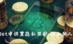如何在tpWallet中设置隐私保护，防止他