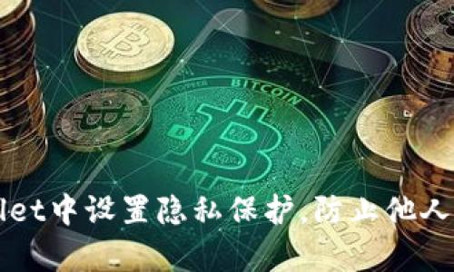 如何在tpWallet中设置隐私保护，防止他人观察你的资产
