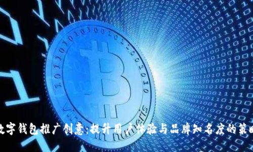 数字钱包推广创意:提升用户体验与品牌知名度的策略