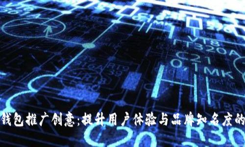 数字钱包推广创意:提升用户体验与品牌知名度的策略