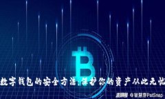 数字钱包的安全方法：保护你的资产从