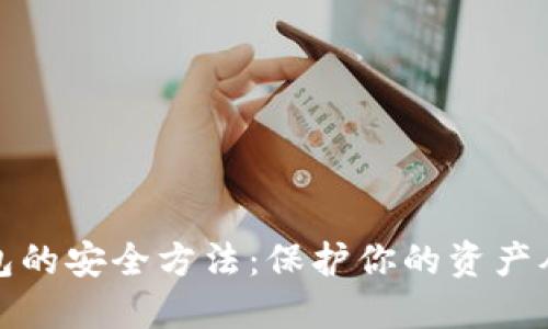 数字钱包的安全方法:保护你的资产从此无忧