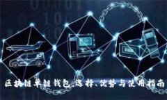 区块链单链钱包：选择、优势与使用指