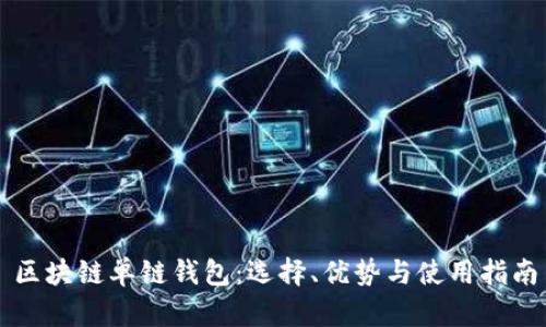 区块链单链钱包:选择、优势与使用指南