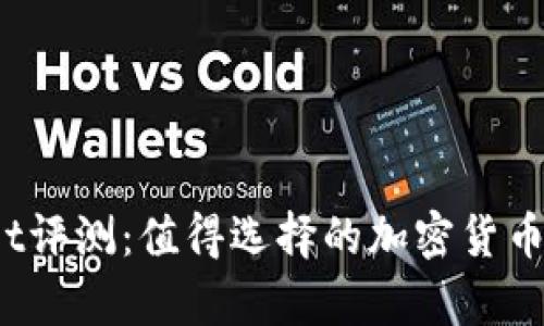 tpWallet评测:值得选择的加密货币钱包吗?