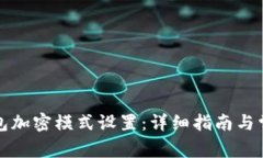 如何解除钱包加密模式设置：详细指南