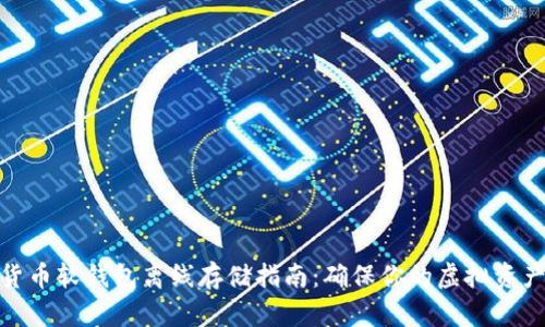 数字货币软钱包离线存储指南:确保你的虚拟资产安全