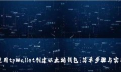 如何使用tpWallet创建以太坊钱包：简单