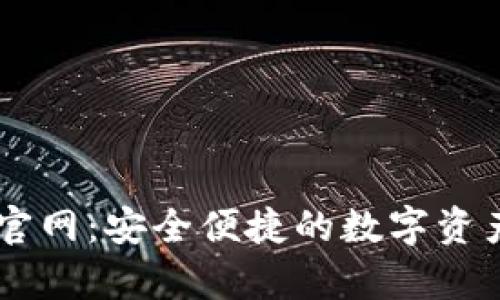 tpWallet官网:安全便捷的数字资产管理平台